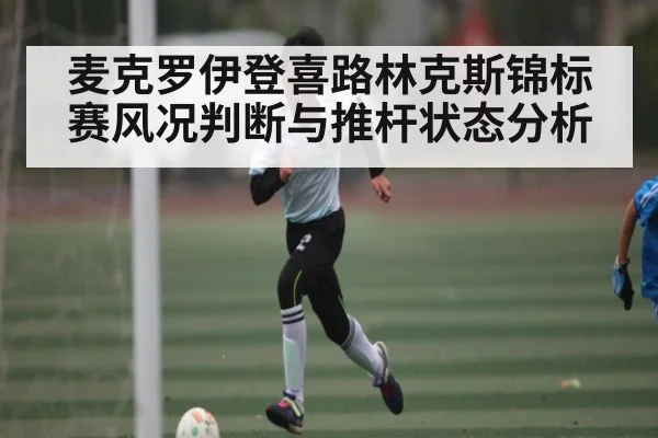 麦克罗伊登喜路林克斯锦标赛风况判断与推杆状态分析